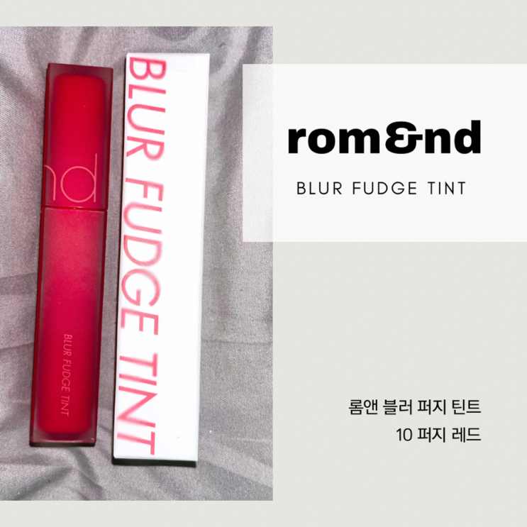  봄브라이트 추천 롬앤 블러 틴트 퍼지 레드 발색 내돈내산