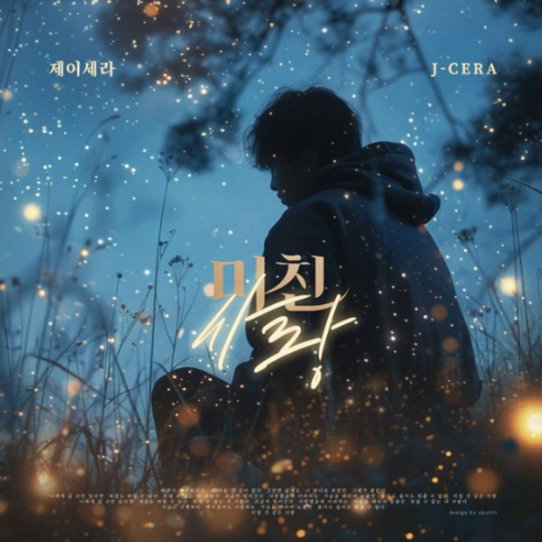  제이세라 미친사랑 노래 음악 뮤직비디