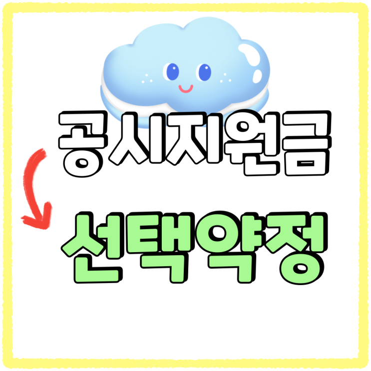 공시지원금 개통후 선택약정 변경 시기 알아보자 공시지원금 개통후 선택약정 변경 시기 알아보자