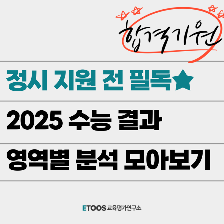 2025 <b>수능</b> 결과 분석 : 영역별 총평 모아보기