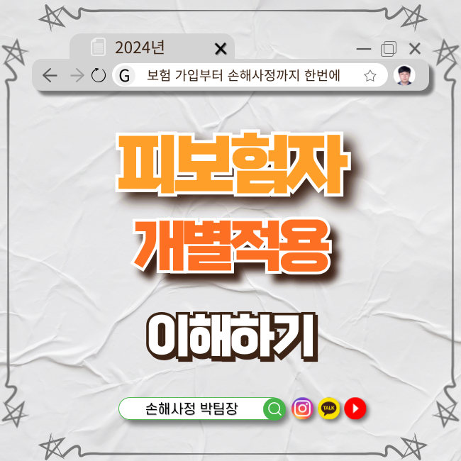  자동차보험 속 "피보험자 개별 적용" 이렇게 이해하면 쉽습니다!