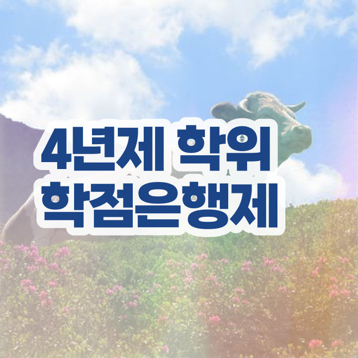  학점은행제 기간 , 학점은행제 학사전공 일하면서 빠르게 준비하는 노하우