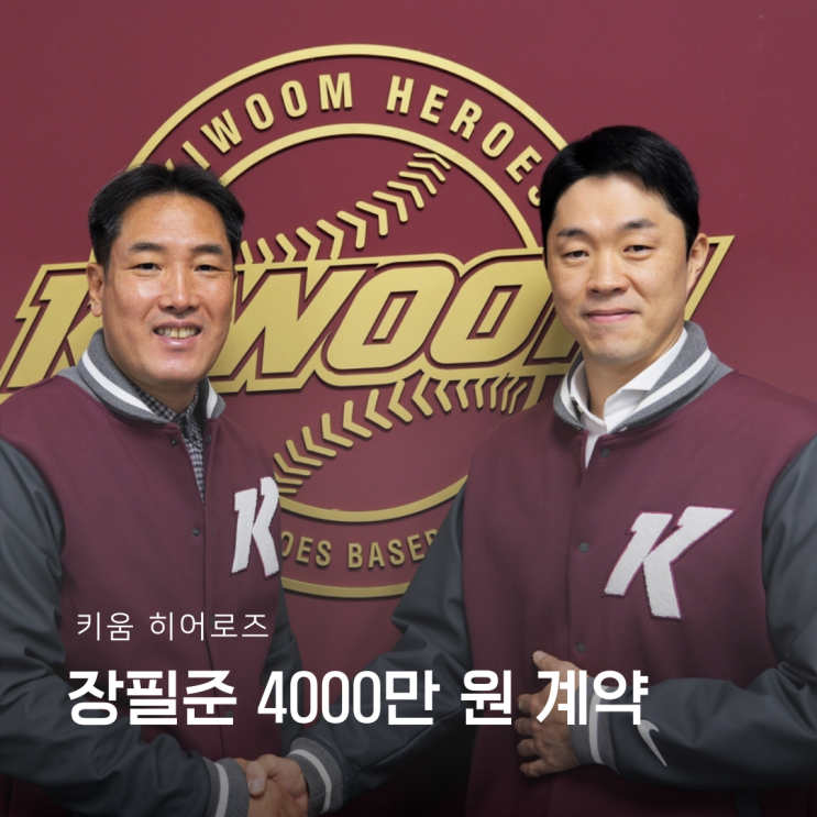 <b>키움</b> 히어로즈, <b>장필준</b> 연봉 4,000만 원 계약