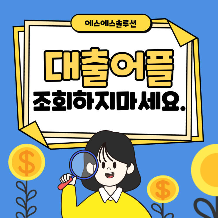 플랫폼 대출의 함정! 토스 어플 조회 그만하세요.