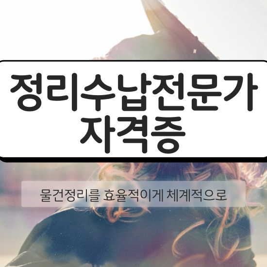  40대남자자격증 , 정리수납전문가 인강만 듣고 간단하게 준비한 전략