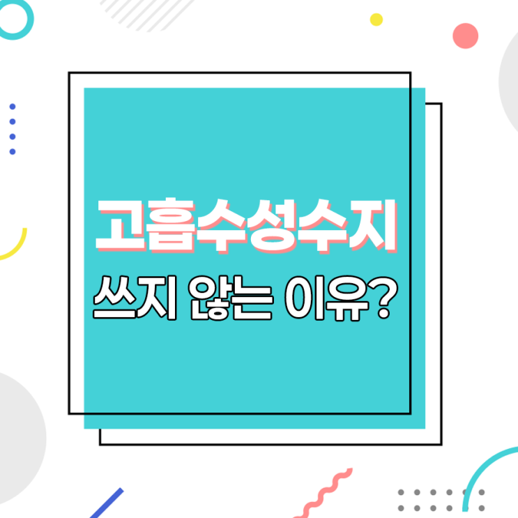  고흡수성수지 아이스팩 사용이 줄어든 이유는?