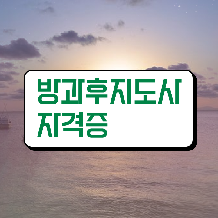  취업 자격증 추천 , 방과후지도사 경력없는 사람도 온라인 교육원에서 초단기 끝냈던 과정