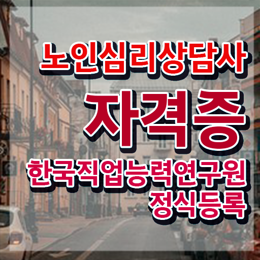  노인 심리상담사 취업 , 노인심리상담사 자격증 1달 만에 취득한 과정 최단기간 취득한 과정