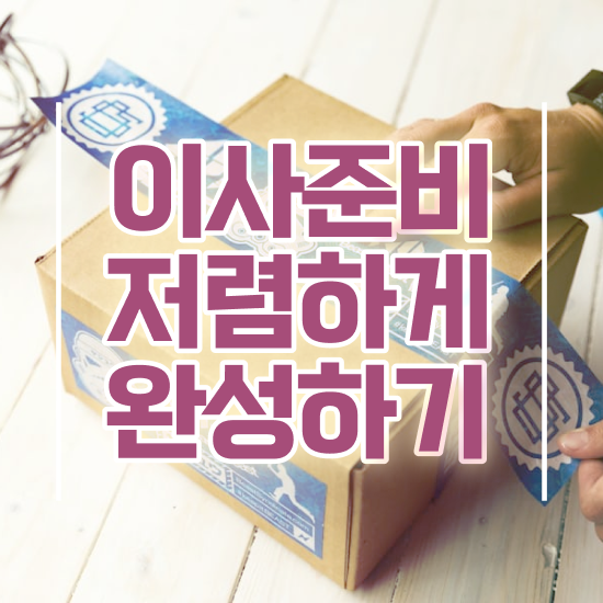  투룸 포장이사 - 이사계획 요령 팁 확인해보기