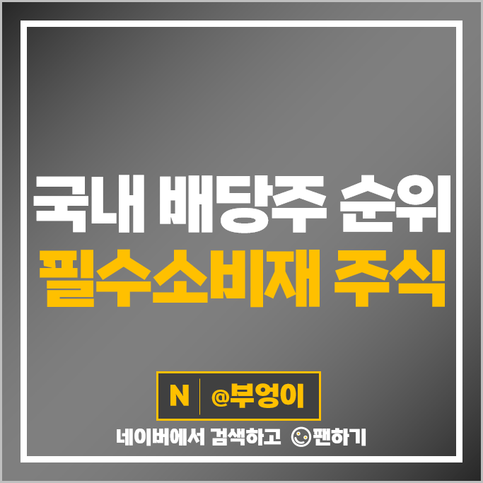 한국거래소 KRX 필수소비재 국내 배당주 순위 배당금 높은 주식 한국거래소 KRX 필수소비재 국내 배당주 순위 배당금 높은 주식