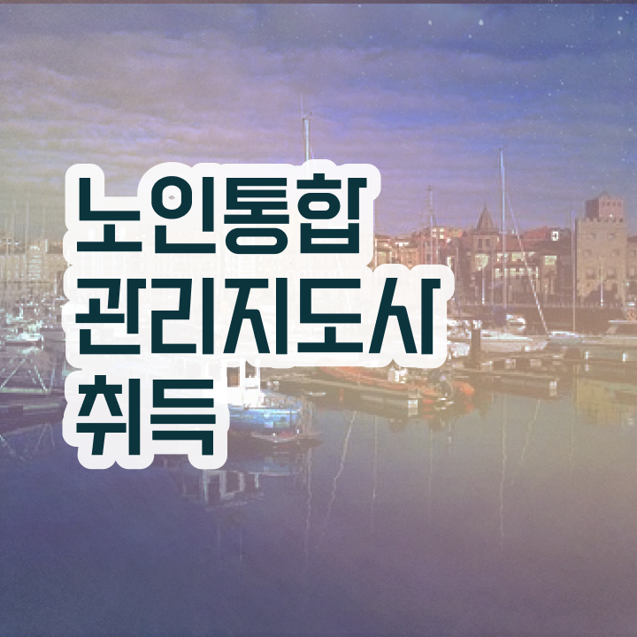  40대후반자격증 , 노인통합관리지도사 경력없는 고졸도 일하면서 빠르게 끝냈던 방법