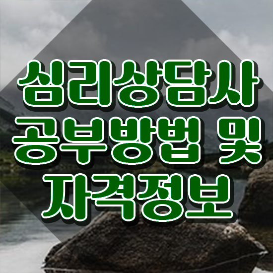  대구 성인심리상담센터 , 심리상담사 자격증 합격한 팁 정보 필요하시죠