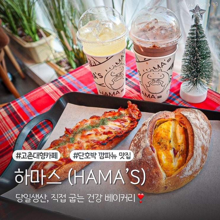  고촌베이커리카페 하마스 단호박 깜빠뉴 맛집