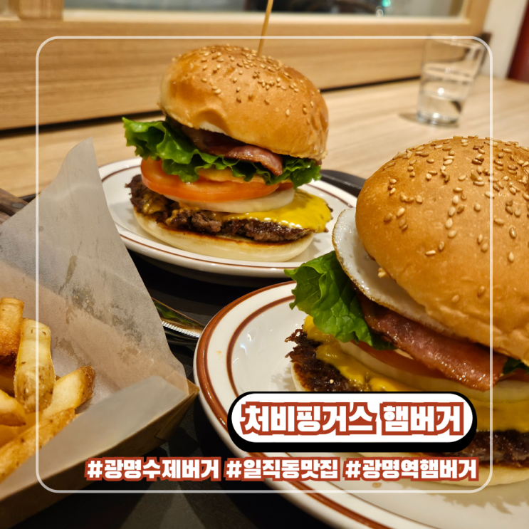  광명역 일직동 햄버거 맛집 처비핑거스 광명 이케아 근처 수제버거