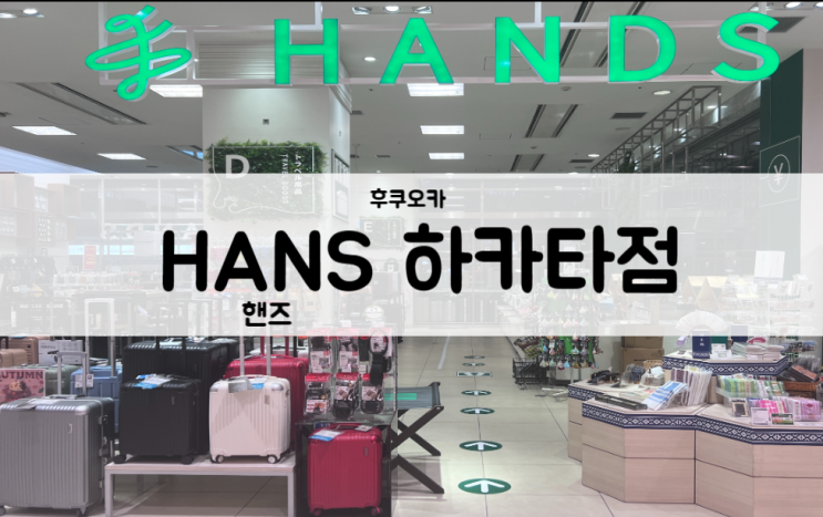  후쿠오카 HANDS 하카타 점 문구류의 천국