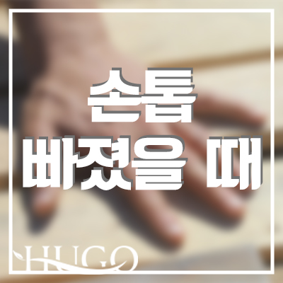 손톱빠졌을때 해결 방안에 대하여