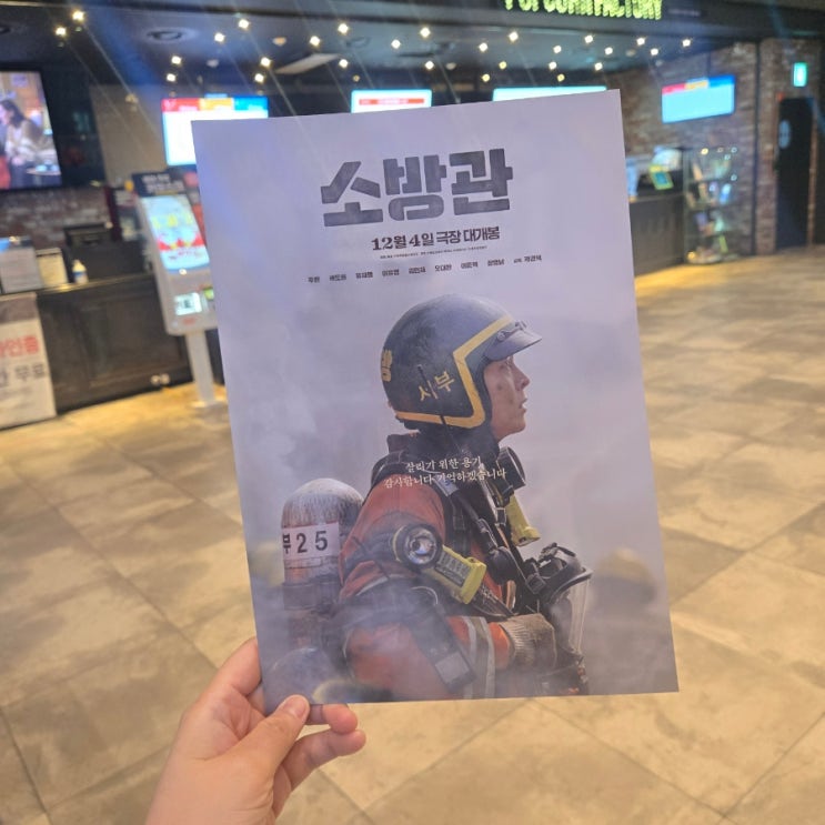  영화 소방관 정보 등장인물 개봉일 실화 관람후기