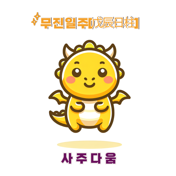  무진일주[戊辰] - 완벽한 건 당연한거야! / 황금 용 / 태연사주, 전현무사주 / 간여지동, 백호 / 무진일주 남자, 무진일주 여자, 무진일주 연예인, 무진일주 을사년