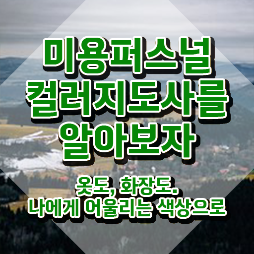  미용퍼스널컬러지도사자격증 , 미용퍼스널컬러지도사 자격증 직장인도 쉽게 합격한 팁 및 전망
