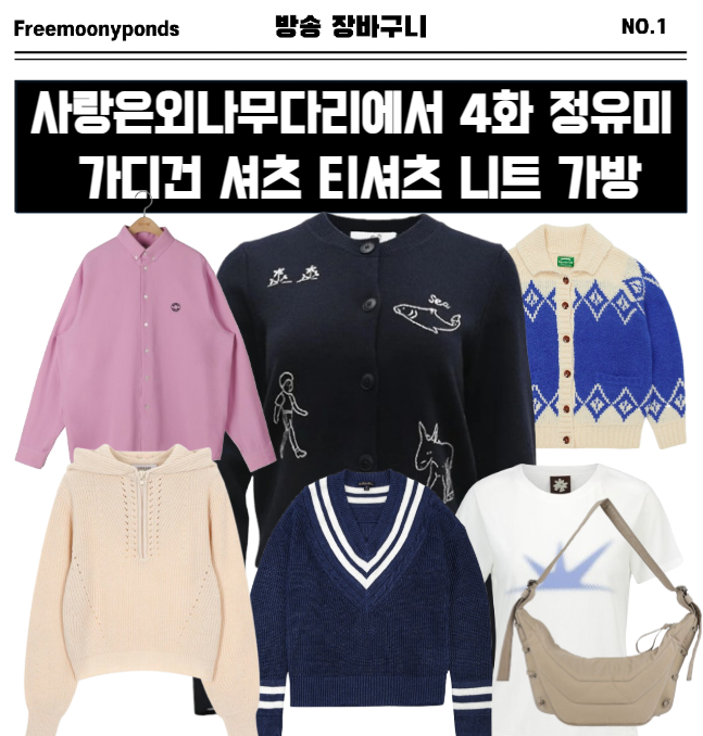  사랑은외나무다리에서 4회 정유미 옷 가디건 셔츠 티셔츠 니트 가방
