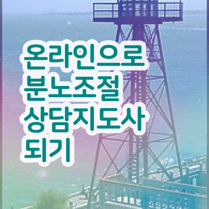  대학생 자격증 추천 , 분노조절상담지도사 경력없는 사람도 빠르게 준비하는 노하우
