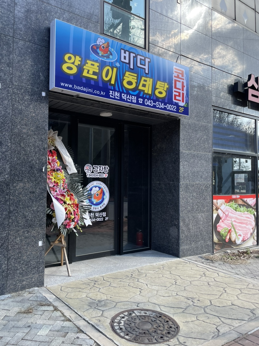 바다양푼이동태탕 진천신척산단점 사진 1