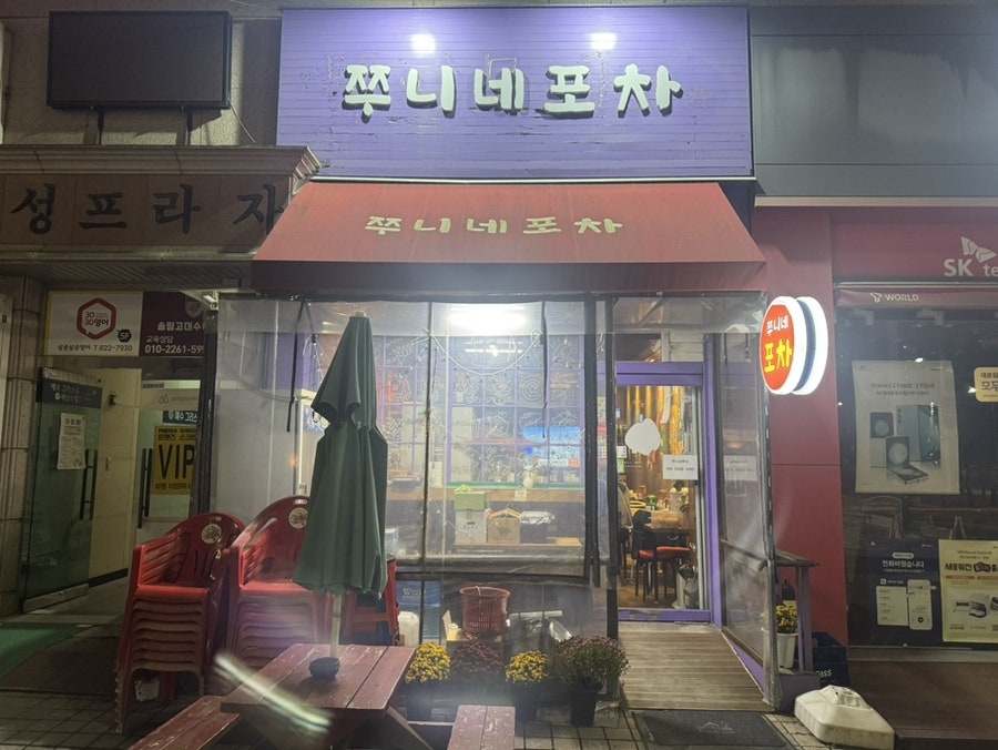 쭈니네포차 사진 1