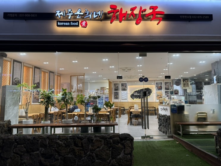  인천 연수, 제주은희네해장국 연수점 청학동 맛집