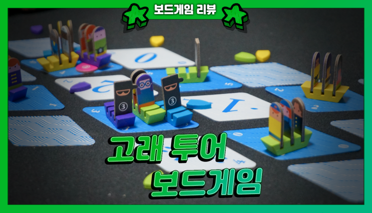  범고래 고래 4인플 후기 | 고래 투어하는 블러핑 보드게임