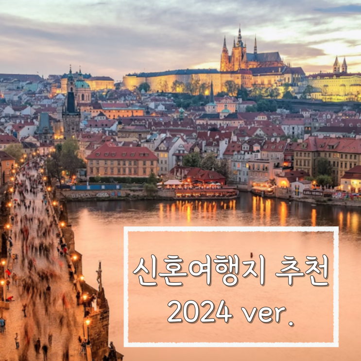  최신 신혼여행지 추천 2024 ver.