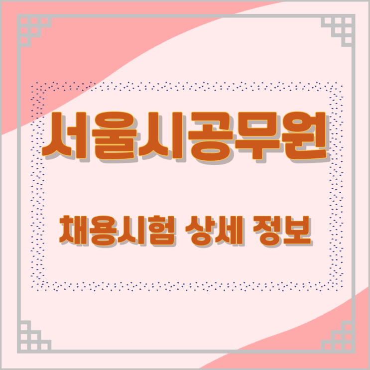 서울시공무원 채용시험 상세 정보 서울시공무원 채용시험 상세 정보