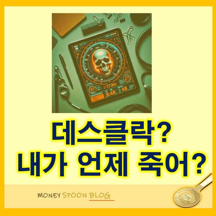 데스 클락 죽음의 시간을 예측하는 앱, 맞을 가능성은?