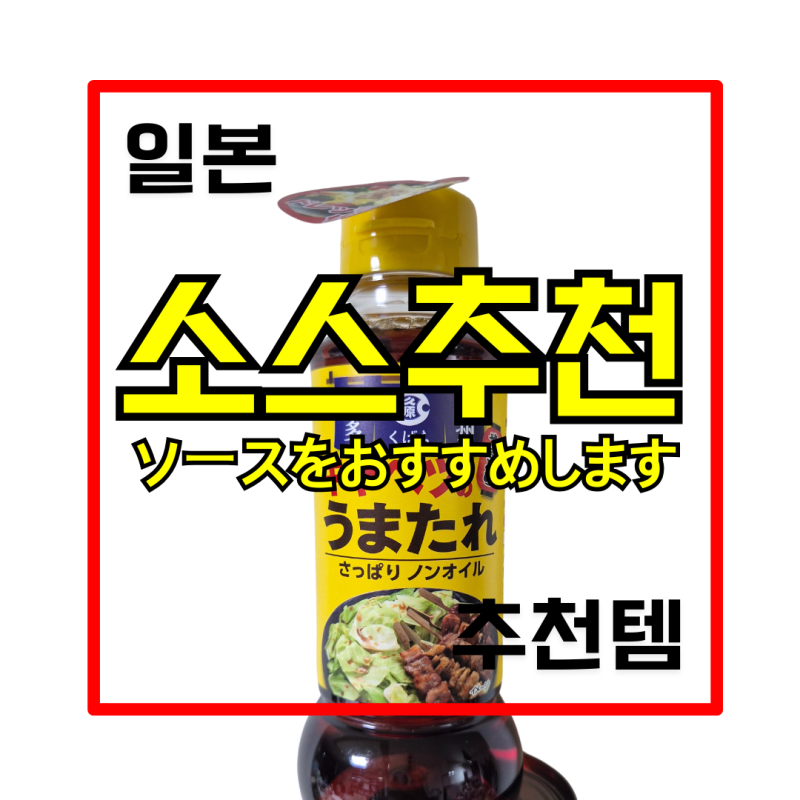 맛과 건강을 한 번에! 일본 '쿠바라 우마타레 양배추소스' 리뷰