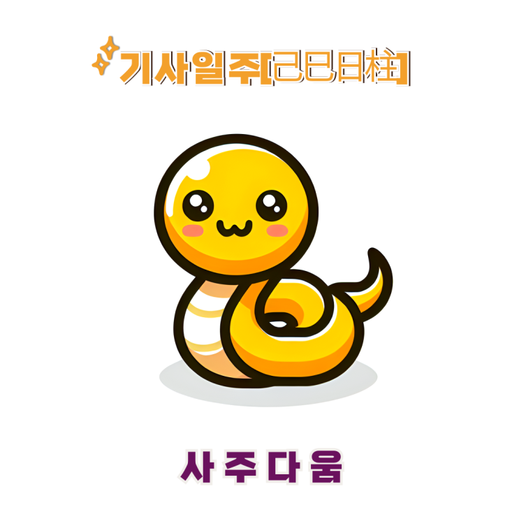  기사일주[己巳] - 내가 잘나가는 이유가 뭔지 알아? / 황금 뱀 / 수지사주, 오해원사주 / 마당발, 인맥 / 기사일주 남자, 기사일주 여자, 기사일주 연예인, 기사일주 을사년