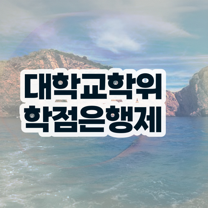 전문대 졸업후 학사학위 , 무자격 비전공자도 학점은행제 전공 공부 취득할 수 있어요