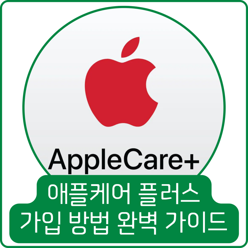애플케어플러스 가입 방법, 플랜 갱신