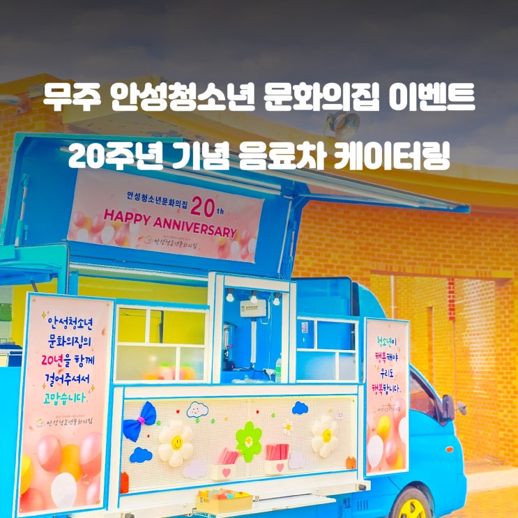  무주 청소년 문화의집 20주년 : 커피차 음료 케이터링