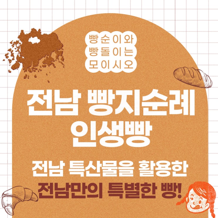  전라남도 빵지순례! 지역 특산물로 만든 특별한 빵을 찾아서!