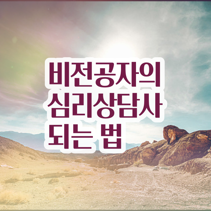  아동 심리학 자격증 , 심리상담사 자격증 쉽고 간편하게 시험준비 알아보기