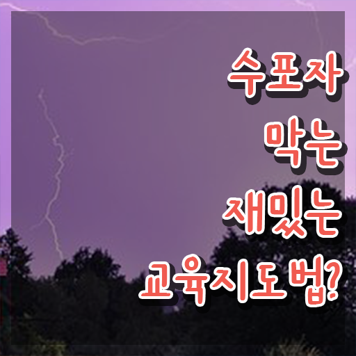  스토리텔링수학지도사 자격조건 , 스토리텔링수학지도사 자격증 직장인도 쉽게 학습한 후기 및 취업정보