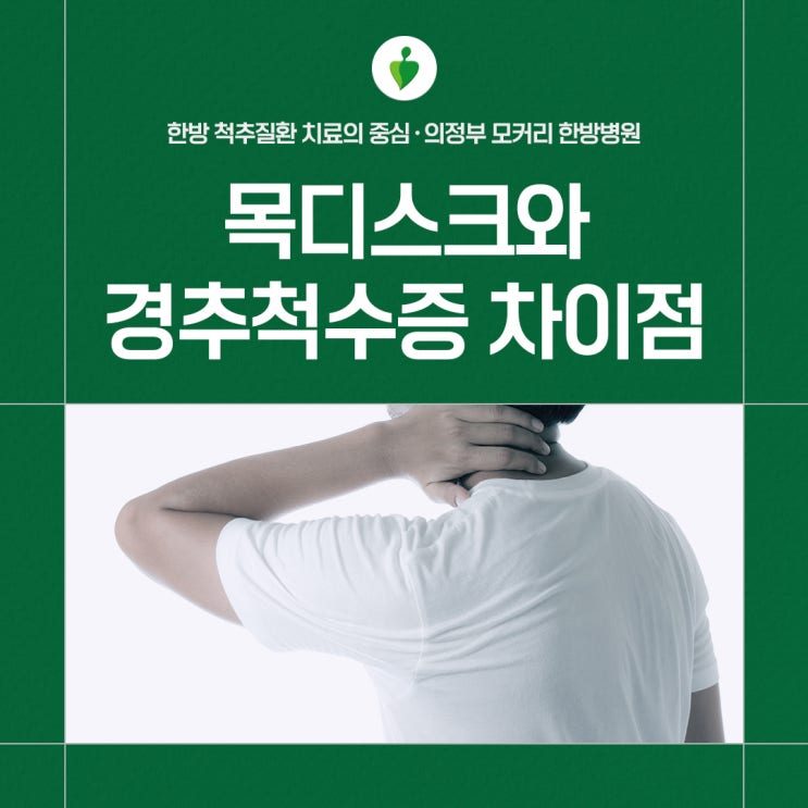  의정부한방병원 목디스크와 경추 척수증의 차이점
