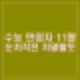 2025학년도 수능 만점자 11명 국어, 수학 물수능 쉬웠다. 눈치작전 치열할 듯.