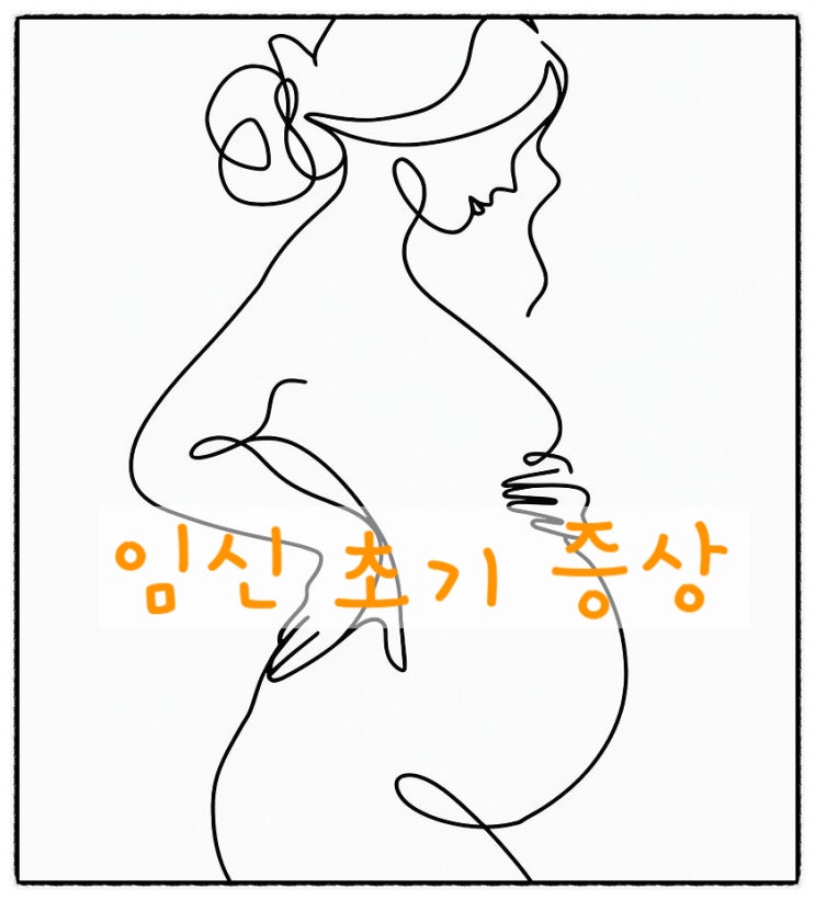  임신 초기(5-12주) 증상: 이렇게 증상이 많다고? 임신 전엔 몰랐다.