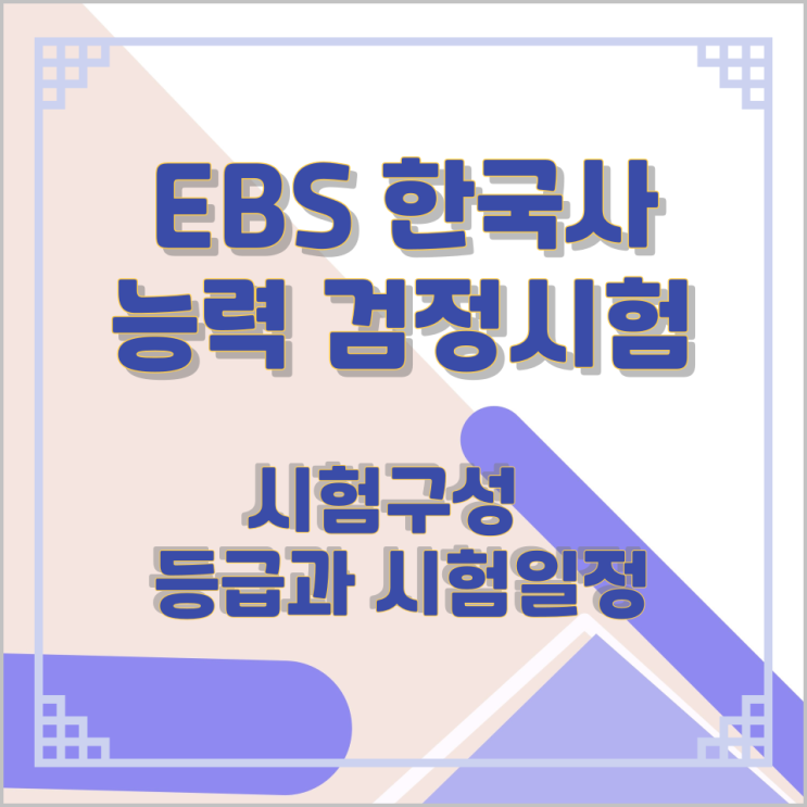 EBS 한국사 능력 검정시험 시험구성 및 등급과 시험일정 EBS 한국사 능력 검정시험 시험구성 및 등급과 시험일정