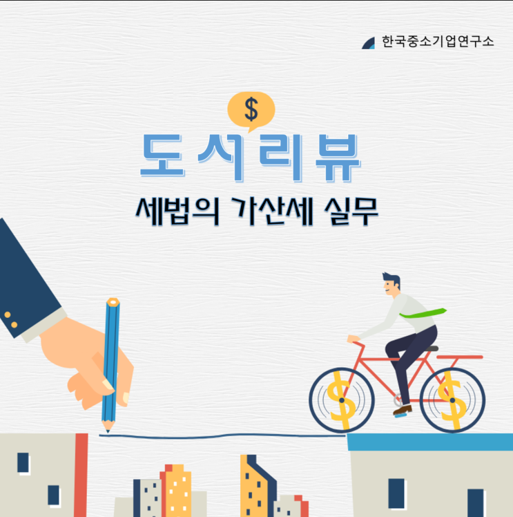  세법 의 가산세 실무