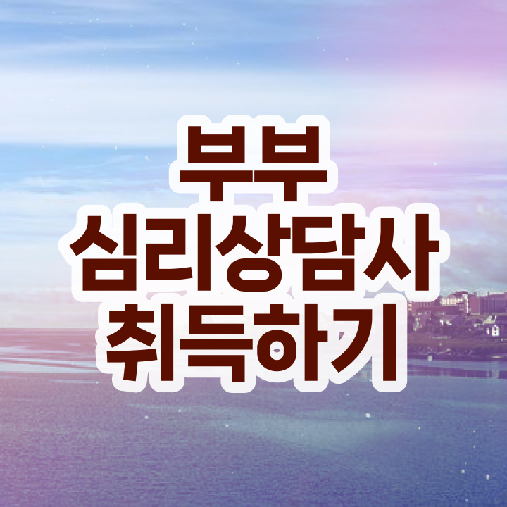  인산서구부부심리상담사1급 , 부부심리상담사 자격증 취득한 과정 핵심 정보 정리