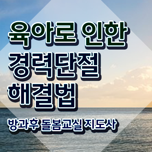  초등학교돌봄교사자격 , 방과후돌봄교실지도사 자격증 쉽고 간편하게 합격한 후기 핵심 정보 가득