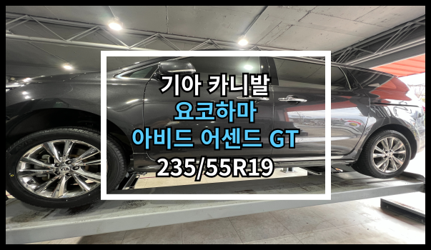  당진타이어 기아 카니발 요코하마 아비드 어센드 GT 교체후기. 원당/수청/우두