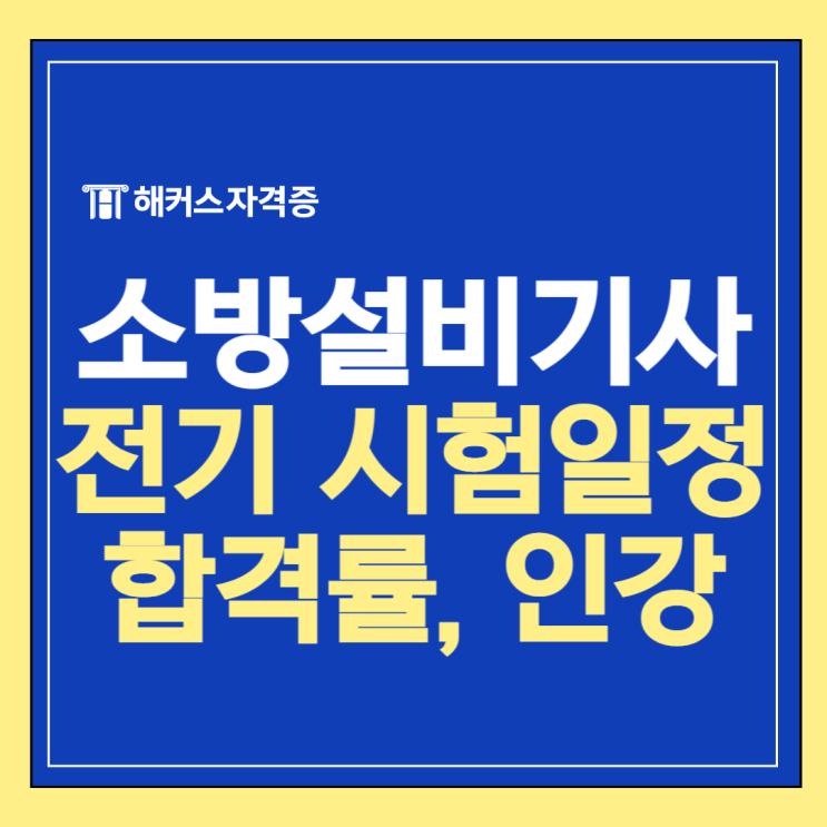 2025 소방설비기사 전기 시험일정, 합격률, 인강 추천 2025 소방설비기사 전기 시험일정, 합격률, 인강 추천