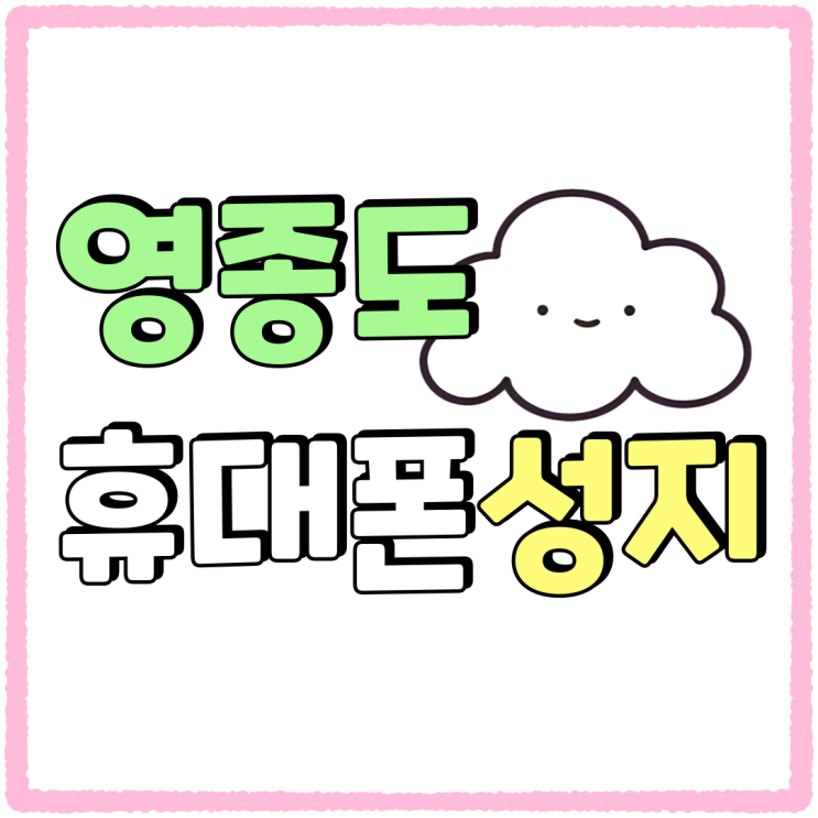 영종도 휴대폰 성지 이용하는 방법 매우 간단 영종도 휴대폰 성지 이용하는 방법 매우 간단
